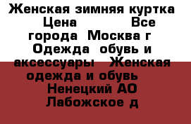 Женская зимняя куртка  › Цена ­ 4 000 - Все города, Москва г. Одежда, обувь и аксессуары » Женская одежда и обувь   . Ненецкий АО,Лабожское д.